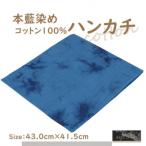 本藍染コットン100%ハンカチ ダークブルー