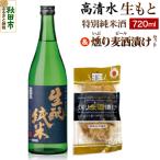 高清水 生もと特別純米酒 720ml 燻り麦酒漬け セット