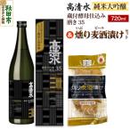 高清水 純米大吟醸 蔵付酵母仕込み 磨き35&amp;燻り麦酒漬け