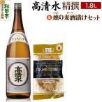 高清水 精撰 1.8L 燻り麦酒漬け セット