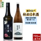 日本酒セット 銀鱗 純米吟醸 竜乃涙 くろ 秋田晴