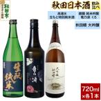 日本酒飲み比べセット 720ml×3本