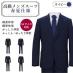 春夏仕様 紺系 高級メンズスーツ