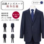 秋冬仕様 紺系 高級メンズスーツ
