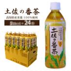 土佐の番茶 500ml×24本