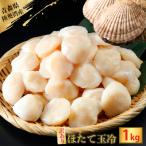 ふるさと納税 むつ市 陸奥湾産ほたて貝柱　玉冷1kg(500g×2)　刺身用　サイズ不揃い　訳あり
