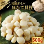 陸奥湾産冷凍ボイルほたて貝柱 500g