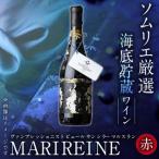 海底貯蔵ワイン 赤 MARIREINE ヴァンプレッショニスト