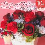 プリザーブドフラワーローズ10輪 レッド