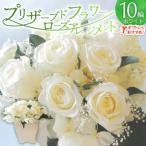 プリザーブドフラワーローズ10輪 ホワイト