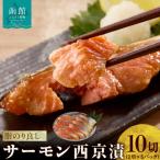 サーモン西京漬 10切