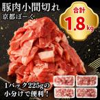 京都ぽーく 豚肉こま切れ 225g×8パック