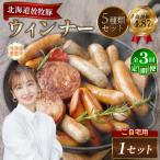 産放牧豚 無添加ウインナーセット