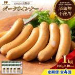 産放牧豚 無添加ポークウインナー ×10パック