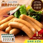 産放牧豚 無添加ポークウインナー ×10パック