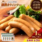 放牧豚 無添加粗挽きウインナー ×10パック