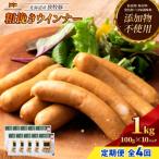 放牧豚 無添加粗挽きウインナー ×10パック