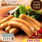 産放牧豚 無添加ポークウインナー ×10パック