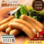 産放牧豚 無添加ポークウインナー ×10パック