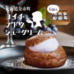 余市産ブドウシュークリーム 6個入り_Y156-0001