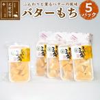 ふるさと納税 北秋田市 バターもち(5パックセット)バター餅 みうら庵 北秋田|antr-00001