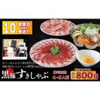 黒豚肩ロース肉 すきしゃぶ セット 鹿児島