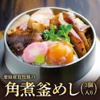 恵庭産放牧豚の角煮釜めし 3個セット