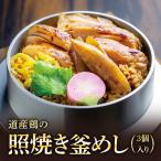 道産鶏の照り焼き釜めし 3個セット