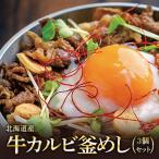 産牛カルビ釜めし 3個セット