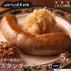 肉感 手作り無添加ソーセージ スタンダード