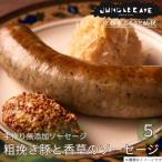 肉感 手作り無添加ソーセージ 粗挽き豚と香草