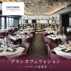 グランカフェフォション ペアランチ食事券