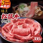 極上松阪牛 すき焼き 300g