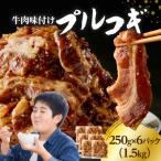 牛肉味付けプルコギ 250g×6パック