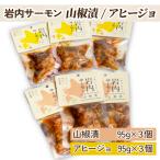 レトルトセット 山椒漬け×3 アヒージョ×3