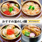 釜めし4個