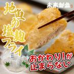 地魚の塩麹フライ 白身魚 揚げ物 白身フライ