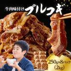 牛肉味付けプルコギ 250g×8パック