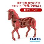 段ボール製組立キット 2026 干支 1体分_2623R