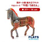 段ボール製組立キット 2026 干支 1体分_2625R