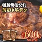 特製塩だれ薄切り牛タン 600g