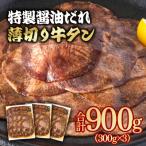 特製塩だれ薄切り牛タン 900g