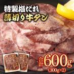 特製塩だれ薄切り牛タン 600g