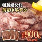 特製塩だれ薄切り牛タン 900g