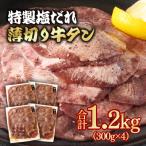 特製塩だれ薄切り牛タン 1.2kg
