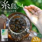 月のよもぎ茶 茶葉20g suu ハーブティー
