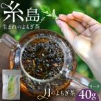 月のよもぎ茶 茶葉40g suu ハーブティー