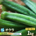 オクラ 1kg