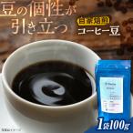 コーヒー 豆 1種類 100g