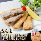 さんま 竜田揚げ 1kg